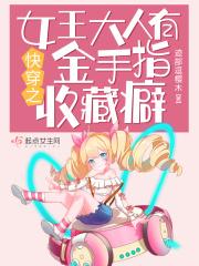 快穿之女皇
