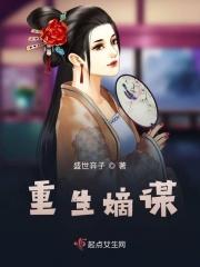 重生嫡谋短剧免费观看