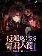 快穿反派女配boss攻略请小心txt