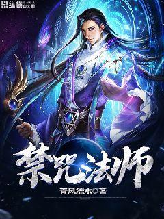禁咒法师很厉害吗