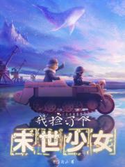 我捡了个末世少女 书评