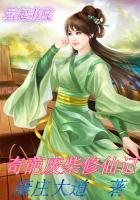 废柴修成仙