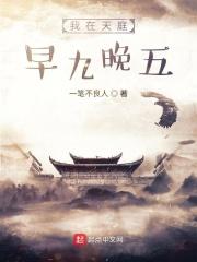 我在天庭打卡朝九晚五