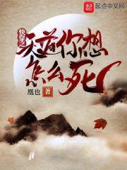 快穿天道让我积德免费阅读