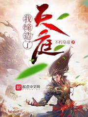 我缔造了国服神话免费阅读