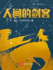 人间有剑说的是啥