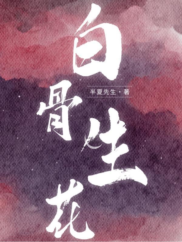 白骨书生