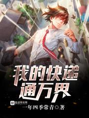 我的快递通万界女