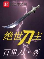 绝世刀王