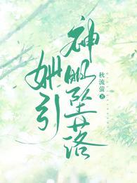 她引神明坠落男主角