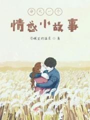 每日一个爱情小故事