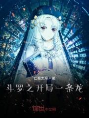穿越斗罗大陆之烛龙