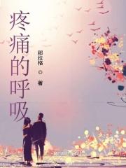 歌词呼吸的痛