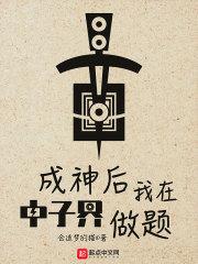 成神的我在诸天