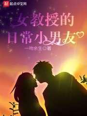 女教授的日常小男友在线观看