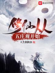 修仙从无副作用开始