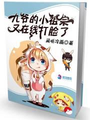 九爷的小祖宗a爆了全集