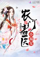 农门毒医小福女全文