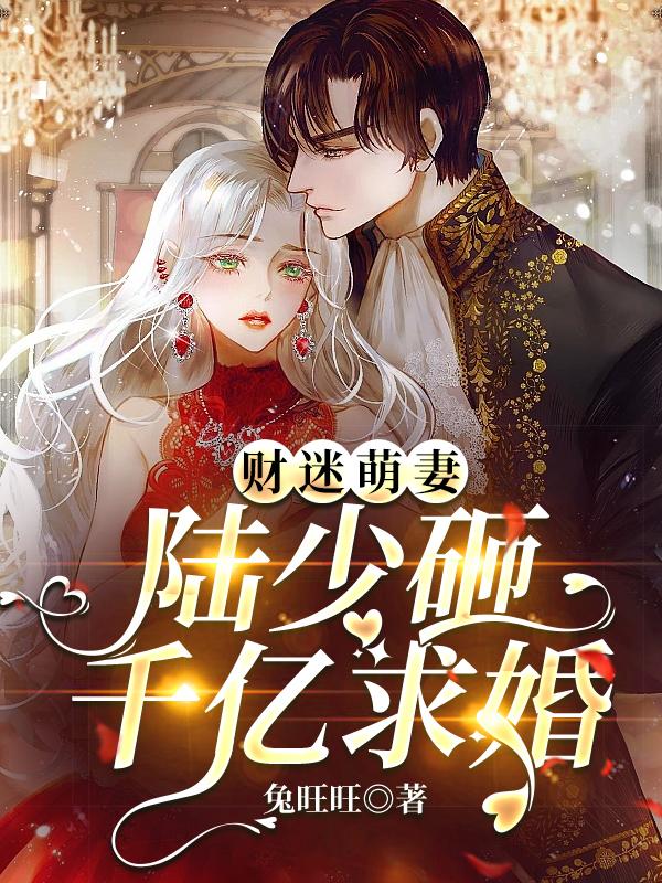 财迷萌妻陆少砸千亿求婚唐宝宝结局