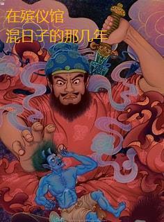 在殡仪馆混日子的那几年 游由油