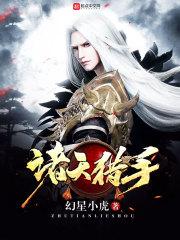 诸天系统猎手