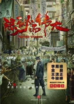 隐秘而伟大分集剧情介绍