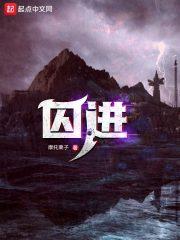 囚进囚禁play强制灌药玩弄男男