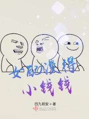 女配没有心的