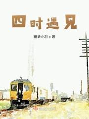 四时之间