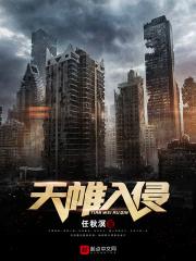 天帷入侵 任秋溟评分