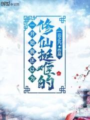 一开始我还以为修仙很难