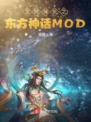 全球神袛之东方神话mod123