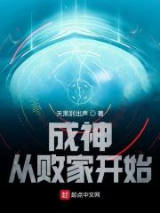 开局从成神开始
