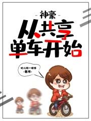 神豪开局骑共享单车