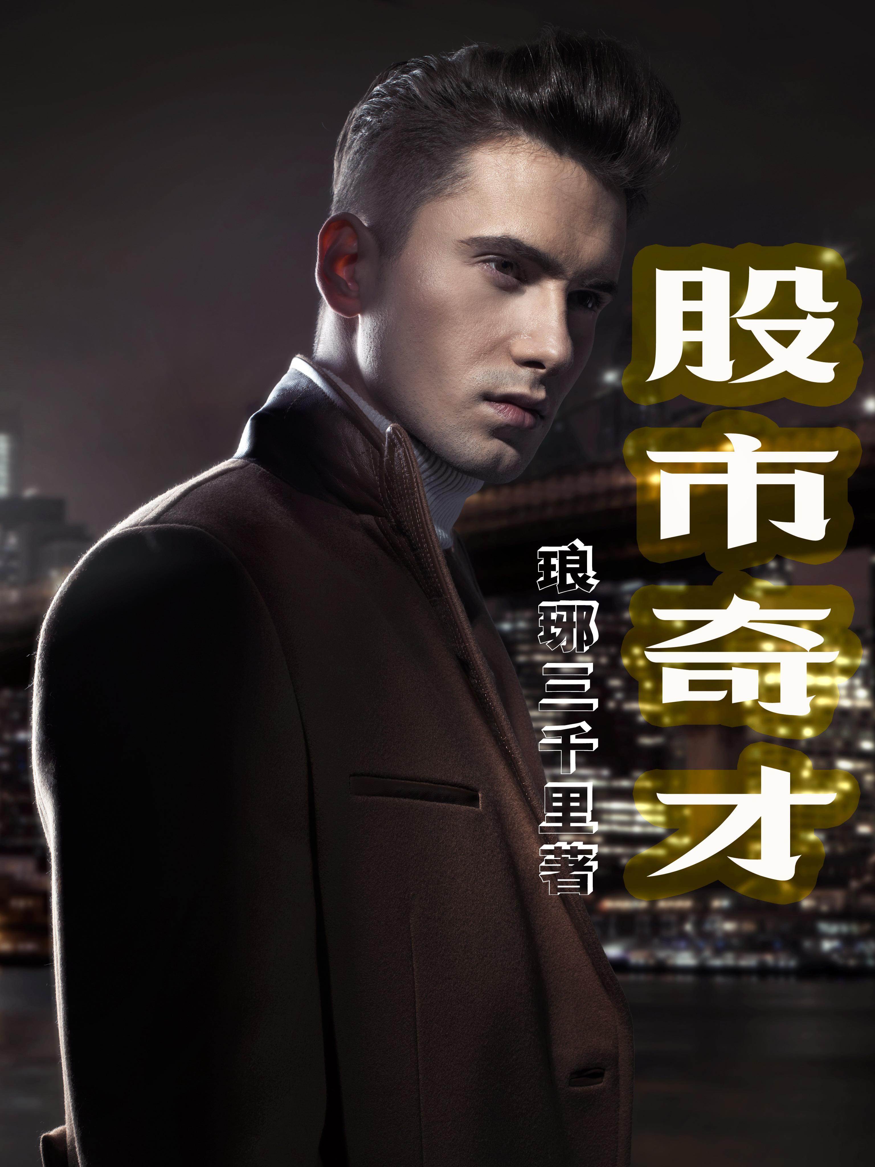 80后股市奇才