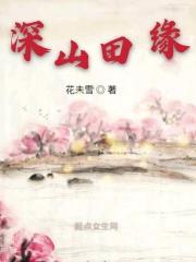 深山情缘在线阅读
