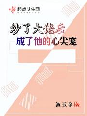炒了大佬后成了他的心尖宠免费阅读