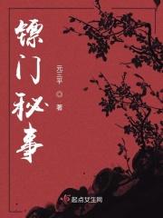 女主是镖师的女儿