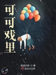 可可那个什么电视剧