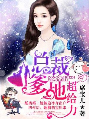 萌宝归来爹地别想逃短剧演员表