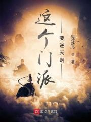 这个门派要逆天啊评价
