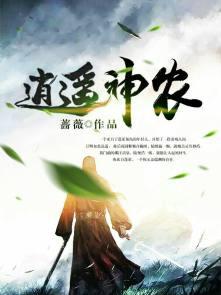 逍遥神农 华弟