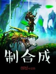 洪荒合成