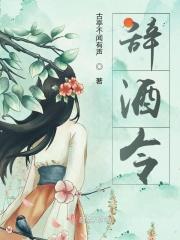 辞酒令经典100句