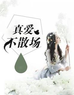 真爱不落幕歌词是哪首歌