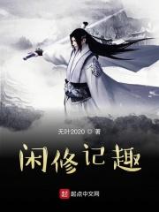 闲趣