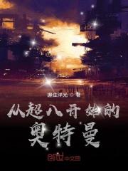 超奥特曼8