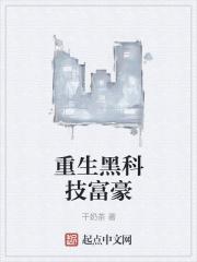 重生黑科技系统笔趣阁
