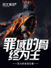 overlord罪域的骨终为王