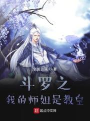 斗罗之我的老师是教皇真正的51章